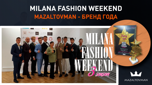 MAZALTOVMAN получил награду - “Бренд года” на MILANA FASHION WEEKEND